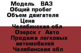  › Модель ­ ВАЗ 2114 › Общий пробег ­ 150 › Объем двигателя ­ 2 › Цена ­ 88 000 - Челябинская обл., Озерск г. Авто » Продажа легковых автомобилей   . Челябинская обл.,Озерск г.